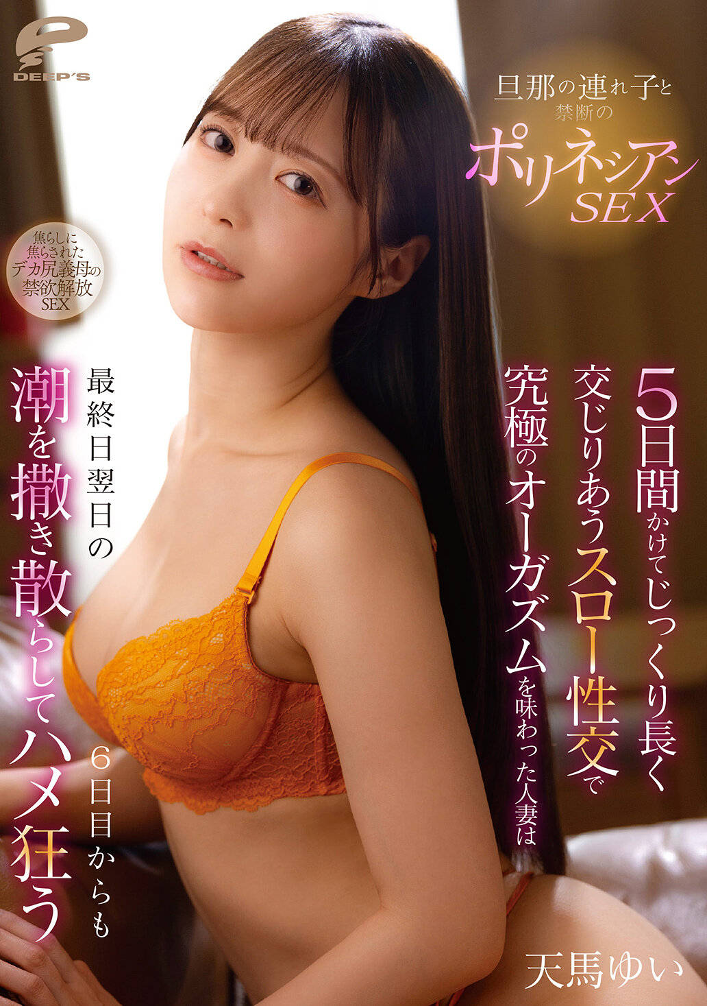 DVMM-348與繼子禁忌的波利尼西亞性愛，連續五天慢慢交織的慢速性交中，品嚐了極致的高潮的人妻，從最後一天的隔天第六天開始，仍然噴灑著淫水瘋狂地做愛。天馬唯 - AV大平台 - 中文字幕，成人影片，AV，國產，線上看