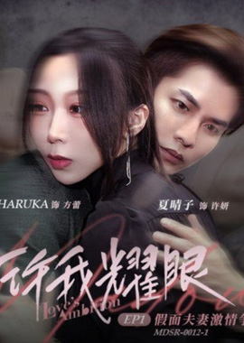MDSR-0012-1許我耀眼EP1 假面夫妻激情爭寵 夏晴子 HARUKA - AV大平台 - 中文字幕，成人影片，AV，國產，線上看
