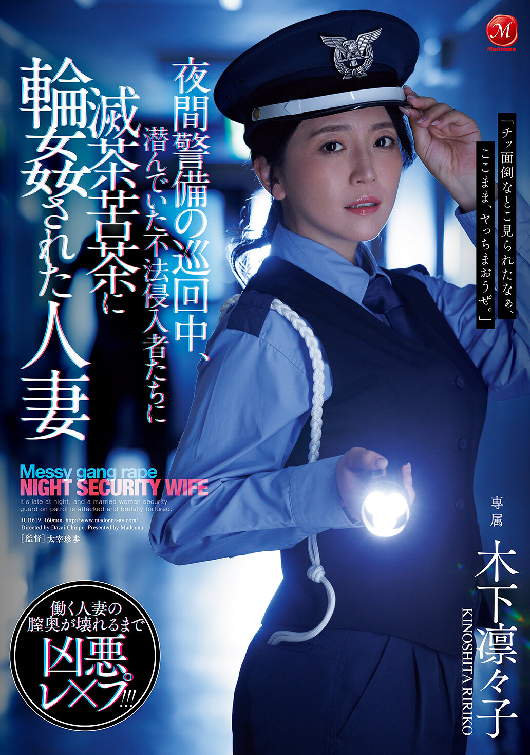 JUR-619[AI解碼版]在夜間警備巡邏中，被潛藏的不法侵入者們襲擊的人妻被輪姦成了一團糟。木下凛凛子 - AV大平台 - 中文字幕，成人影片，AV，國產，線上看