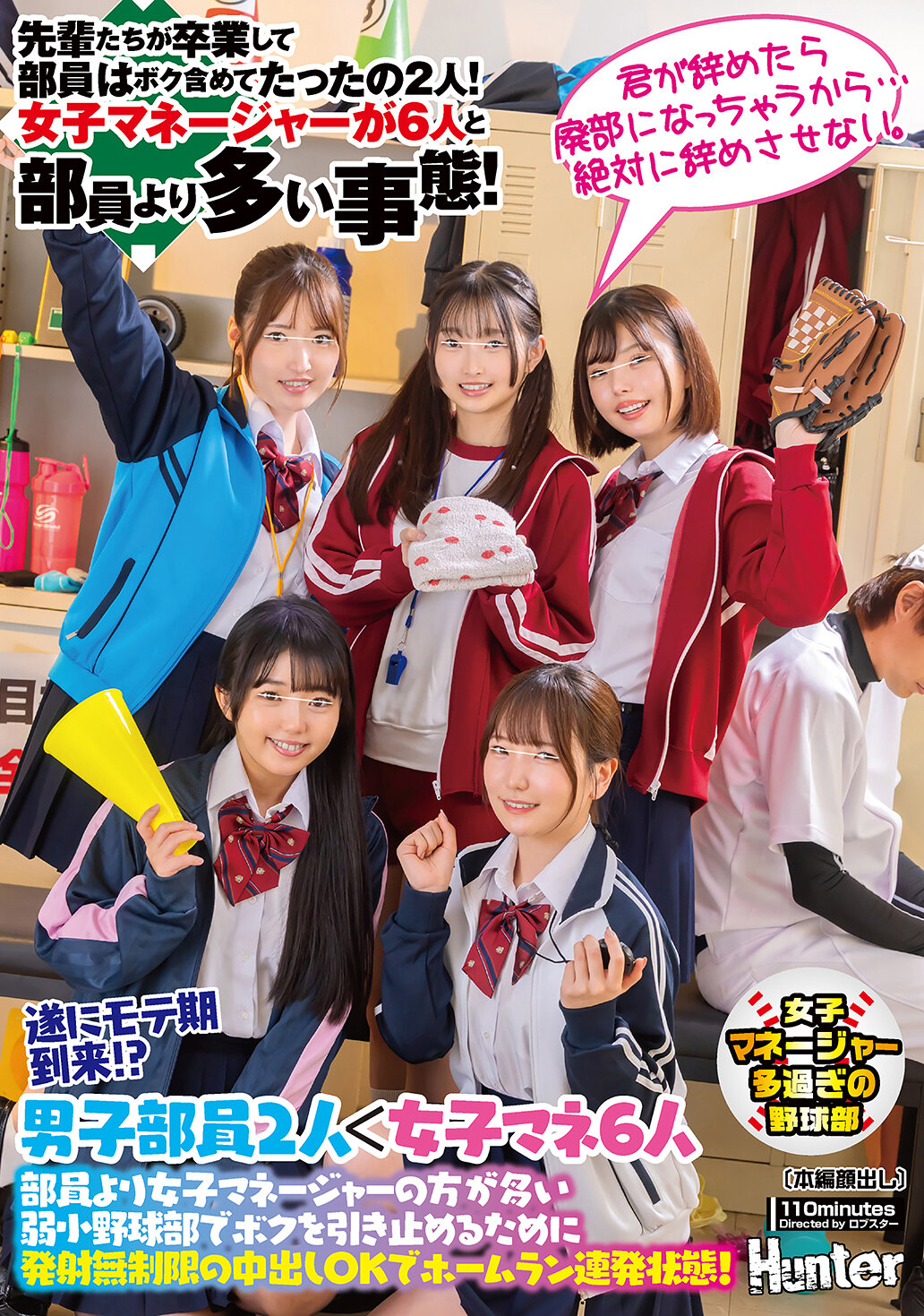 HUNTC-351終於迎來了受歡迎的時期！？在成員中女子經理比男子棒球隊更多的弱小棒球隊中，為了留住我，不限次數地允許內射並連續擊出全壘打！前輩們畢業後，成員只剩下我和另一個人！女子經理比成員還多，共有6人！ - AV大平台 - 中文字幕，成人影片，AV，國產，線上看