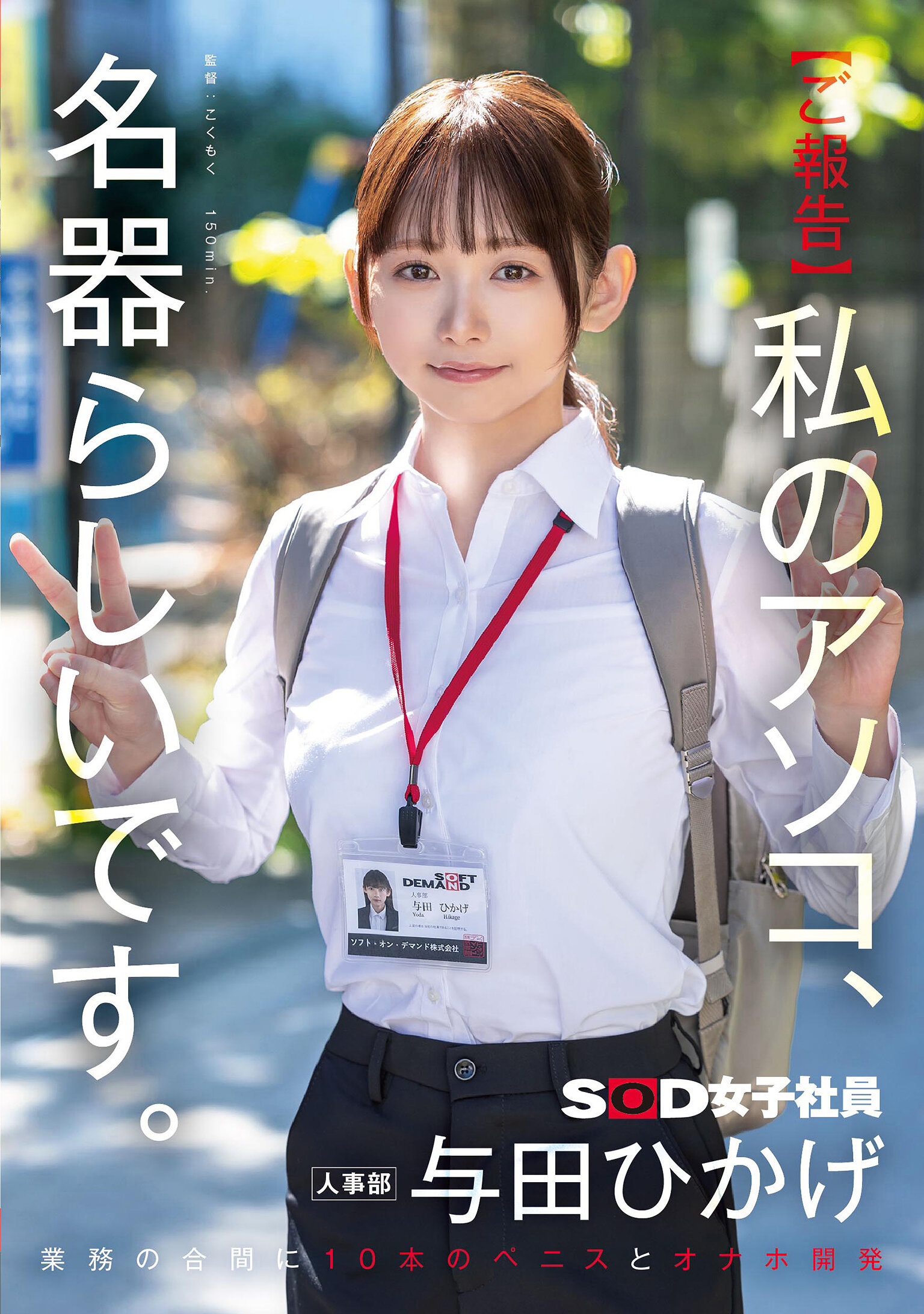 SDJS-357【公告】我的小穴好像是名器 SOD人事部OL在工作間隙被10根肉棒開發成飛機杯 ~ 與田日景 - AV大平台 - 中文字幕，成人影片，AV，國產，線上看