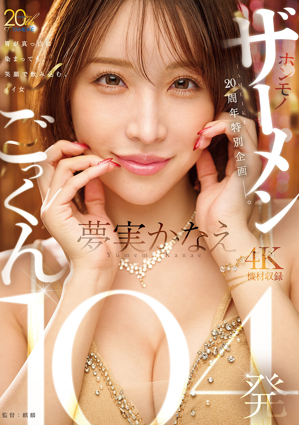 MFYD-099多典20周年特別企劃- 夢實香苗真正口爆104發 - AV大平台 - 中文字幕，成人影片，AV，國產，線上看