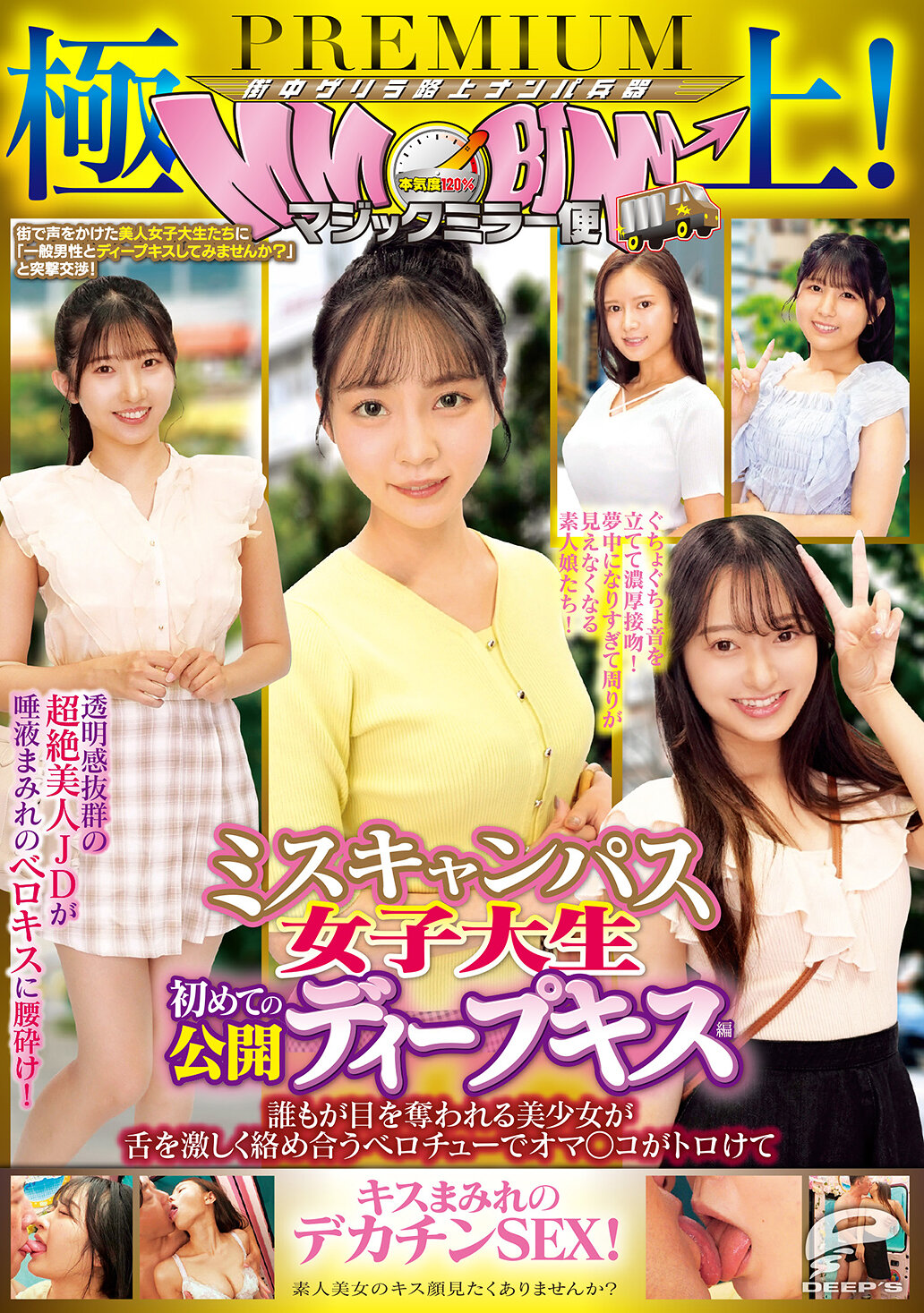 DVMM-351絕佳！魔術之鏡 PREMIUM 校園選美女大生 公開深吻首次登場 美少女與舌激烈纏繞 巨物深深插入濕潤的私處 讓吻痕痕迹滿身的巨大陽具性愛 - AV大平台 - 中文字幕，成人影片，AV，國產，線上看