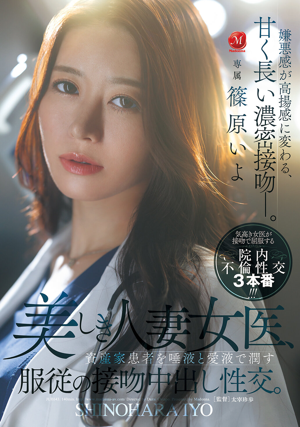 JUR-643[AI解碼版]美麗的人妻女醫，用唾液和愛液潤濕富有的患者，服從的接吻中出性交。篠原伊代 - AV大平台 - 中文字幕，成人影片，AV，國產，線上看