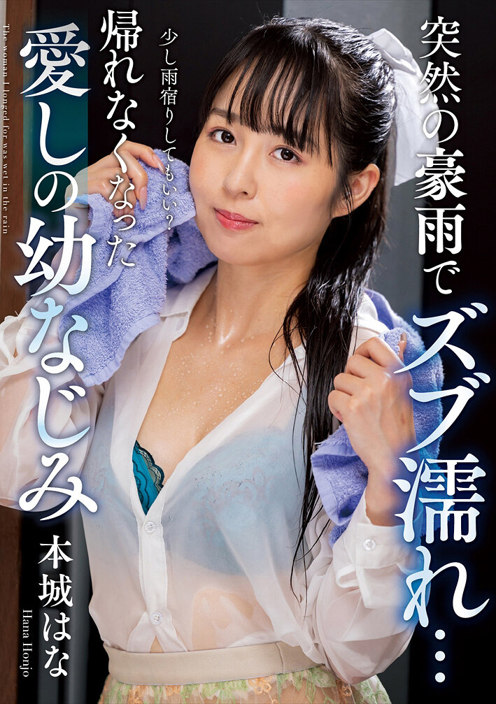 NACT-073突如暴雨淋透了…無法回家的心愛幼時玩伴 本城花 - AV大平台 - 中文字幕，成人影片，AV，國產，線上看