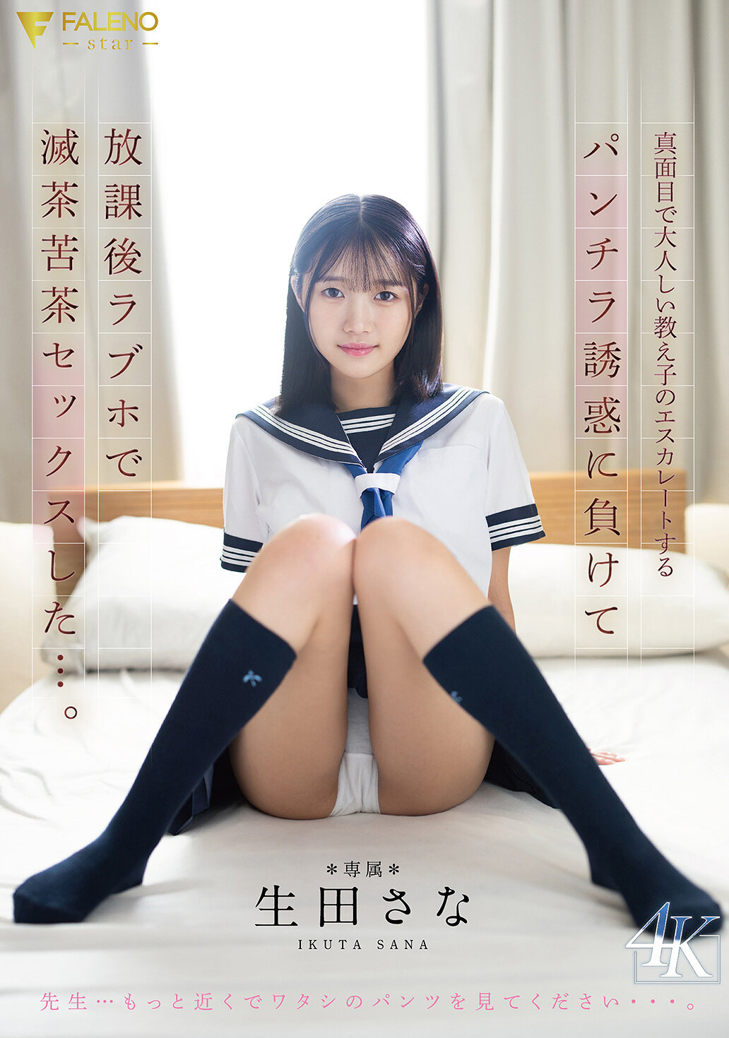 FNS-174[AI解碼版]我抵擋不住我那勤奮安靜的學生越來越大膽的偷拍內褲行為的誘惑，放學後在情侶酒店和她發生了瘋狂的性關係……生田紗奈 - AV大平台 - 中文字幕，成人影片，AV，國產，線上看