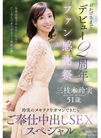 EUUD-85[AI解碼版]感謝粉絲慶典～如果能忍住玲實的絕技，就會有特別服務內射SEX～ 三枝木玲實 - AV大平台 - 中文字幕，成人影片，AV，國產，線上看