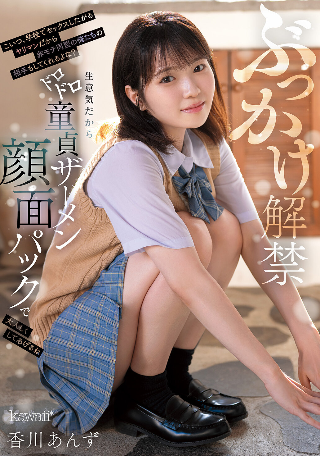 CAWD-965潑臉禁令解除 這個在學校就想要做愛的淫蕩女，會受到不受歡迎的我們非約會聯盟的對待吧？趾高氣揚，我會給你做個濃稠童貞精液面膜，讓你安靜下來 香川杏子 - AV大平台 - 中文字幕，成人影片，AV，國產，線上看