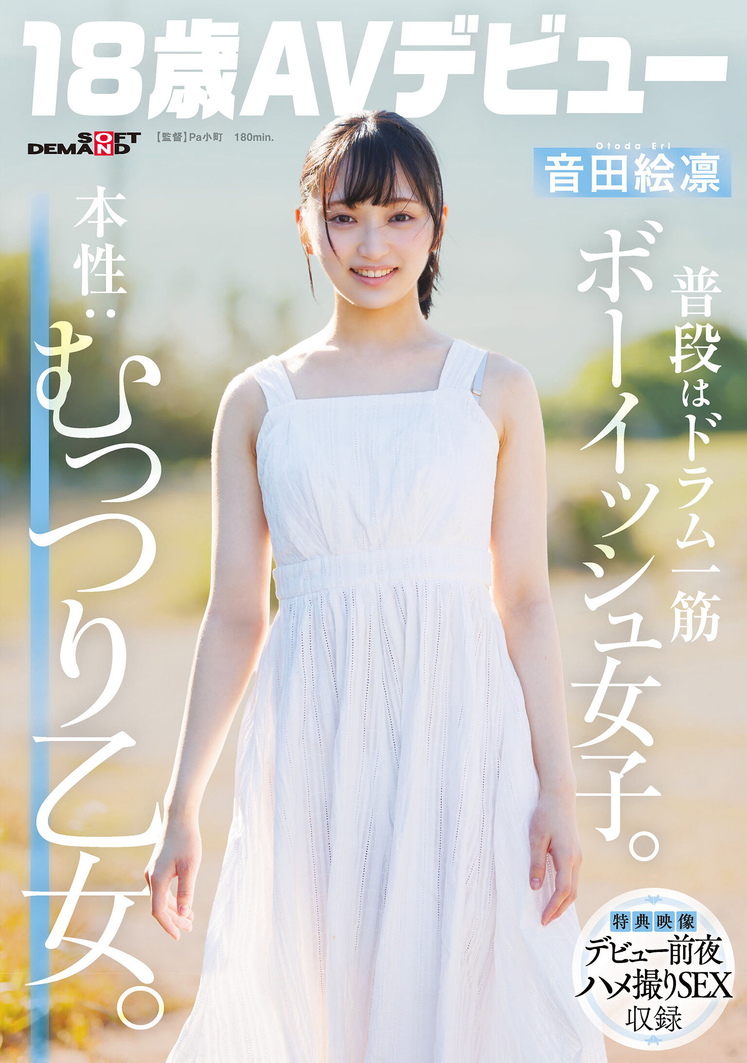 SDAB-347平常是一名專注於打鼓的男孩子氣女孩。本性卻是個害羞的少女。音田繪凛【18歲AV出道】。 - AV大平台 - 中文字幕，成人影片，AV，國產，線上看