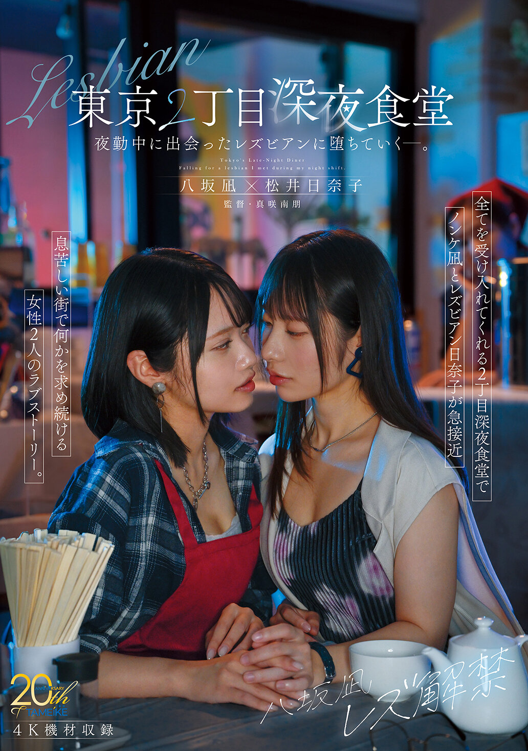 MFYD-122八坂凪解禁 東京2丁目深夜食堂 夜班間遇到的女同性戀者-。 - AV大平台 - 中文字幕，成人影片，AV，國產，線上看