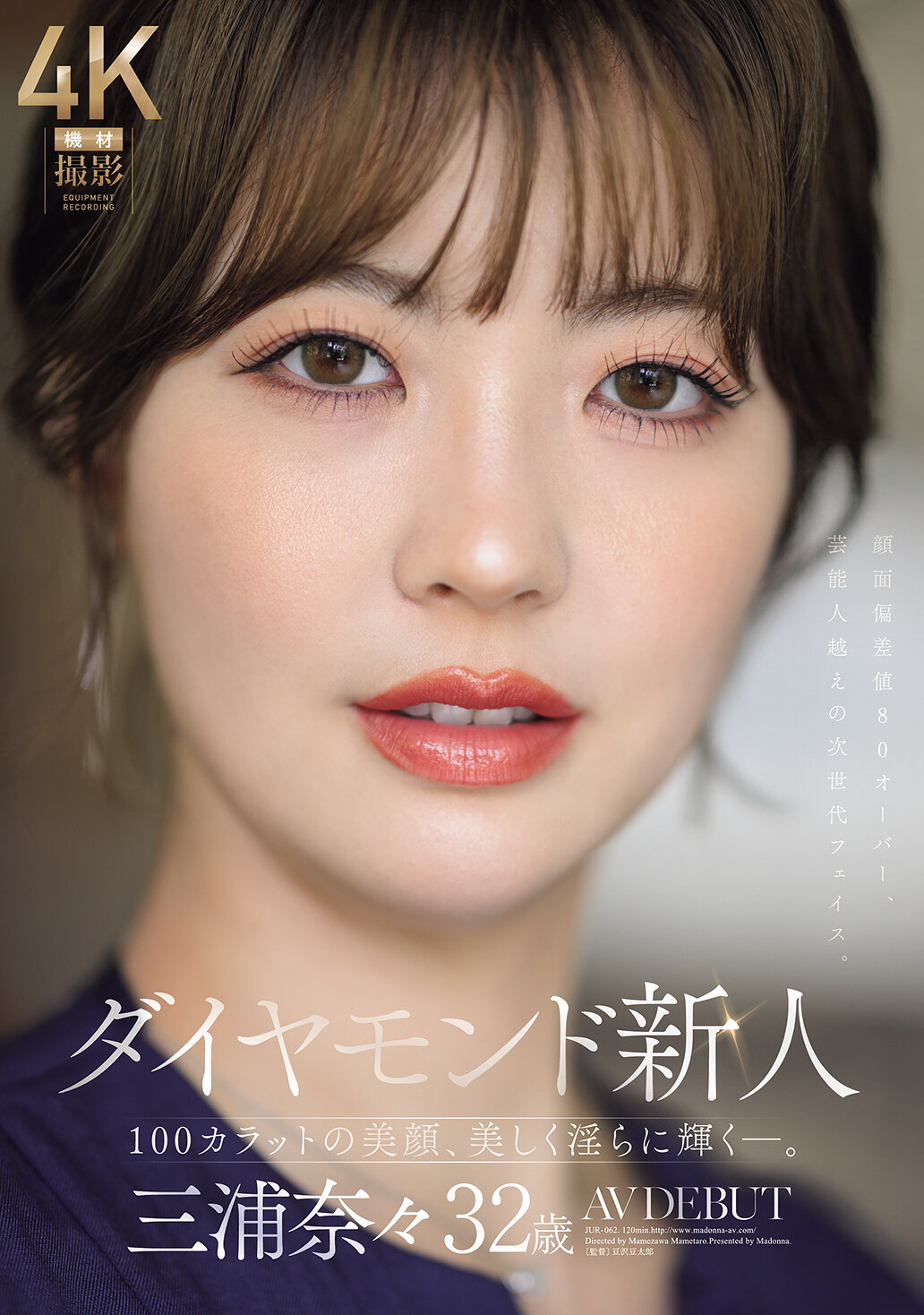 JUR-062[AI解碼版]鑽石新人 三浦奈奈 32歲 AV DEBUT 100克拉的美顏，美麗且淫蕩地閃耀―。 - AV大平台 - 中文字幕，成人影片，AV，國產，線上看