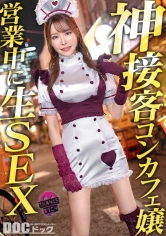 MAAN-1163【模特兒級咖啡廳女僕和店內生肏】G罩杯高挑美腿，完美身材讓人目不轉睛！！用美臉看著你，細心地用舌頭舔舐的口交也是一絕！依然保持性感，把雞巴插進去，絕景站著後入式！！在其他客人面前展示不了的濃厚高潮玩法，大量中出！【謝謝婊子】【亞矢】 - AV大平台 - 中文字幕，成人影片，AV，國產，線上看