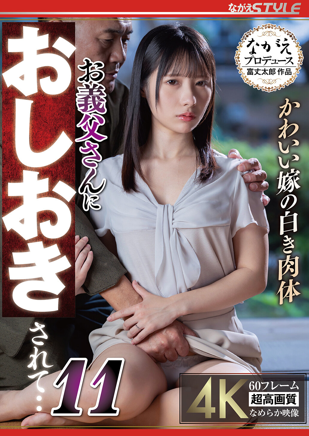 NSFS-473可愛新娘的純白肉體 被岳父懲罰了...11 松井日奈子 - AV大平台 - 中文字幕，成人影片，AV，國產，線上看