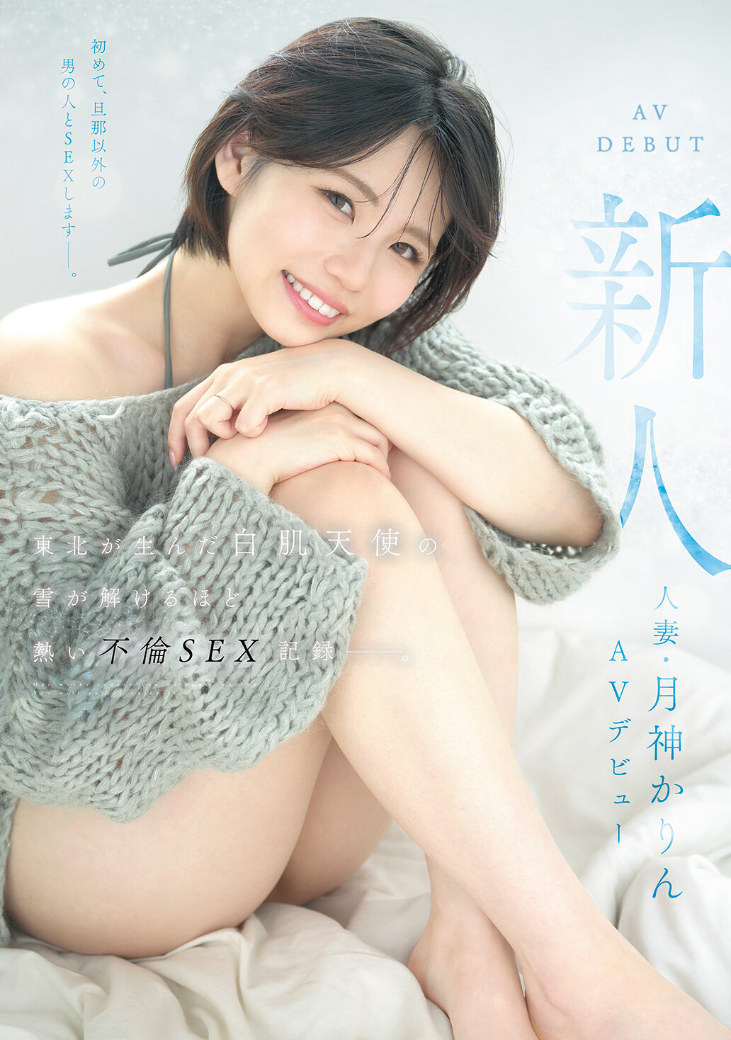 MFYD-141新娘 人妻・月神香鈴AV首秀 東北誕生的白皙天使，熱情不倫性愛紀錄如融雪般燃燒。 - AV大平台 - 中文字幕，成人影片，AV，國產，線上看