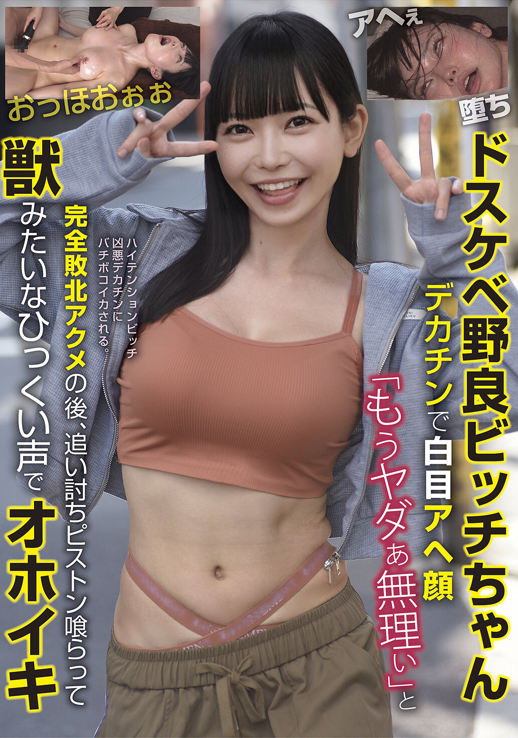 BLOR-297淫蕩流浪母狗，大雞巴讓她白眼翻白 「不行了、不行了」完全敗北絕頂後，再度猛烈抽插，發出像野獸般低吼聲的高潮聲 - AV大平台 - 中文字幕，成人影片，AV，國產，線上看