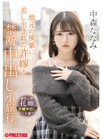 ABF-352地方的後輩被許嫁… 禁忌中出小旅行。中森七海 - AV大平台 - 中文字幕，成人影片，AV，國產，線上看