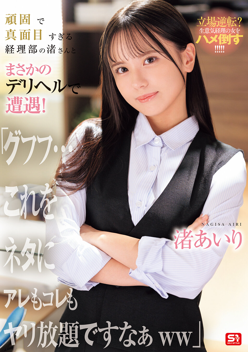 SNOS-226堅持且過於認真的會計部渚小姐與意外遇見的外送女！「咯咯咯...拿這個來搞笑，似乎可以任性的做些什麼ww」渚愛理 - AV大平台 - 中文字幕，成人影片，AV，國產，線上看