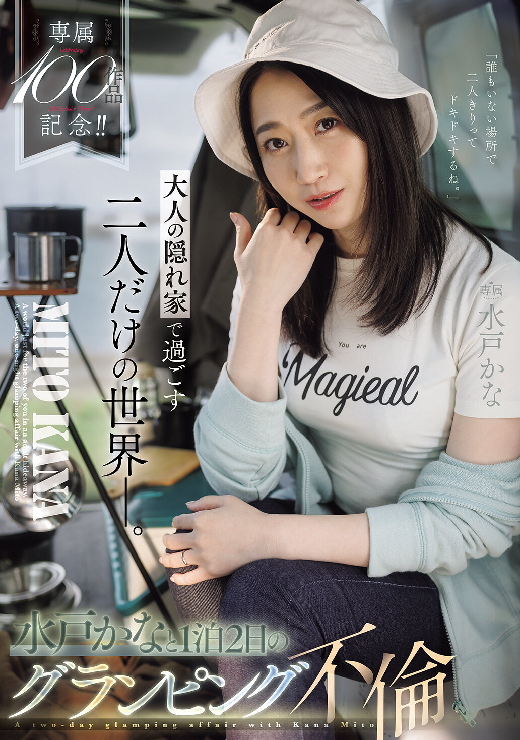 JUR-721專屬100作品紀念！！ 只有兩個人在成人的秘密基地中享受的世界-。水戶香奈與1天2夜的豪華露營不倫 - AV大平台 - 中文字幕，成人影片，AV，國產，線上看