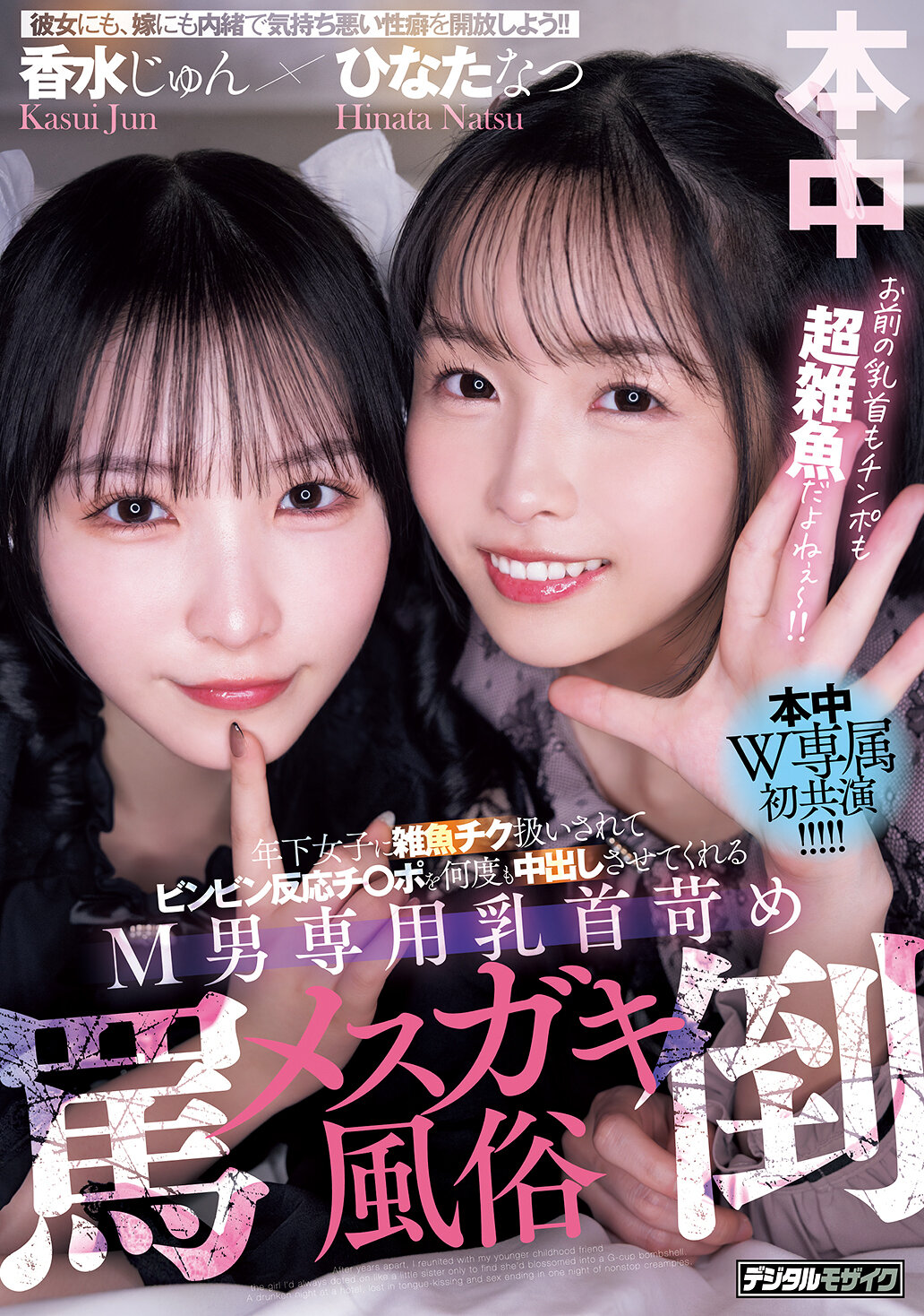 HMN-853年輕女子對處於支配地位的男性，在咒罵及侮辱的情況下，多次讓他射精，特別專為M男設計的乳頭調教性感風俗，由香水純和日向夏主演。 - AV大平台 - 中文字幕，成人影片，AV，國產，線上看