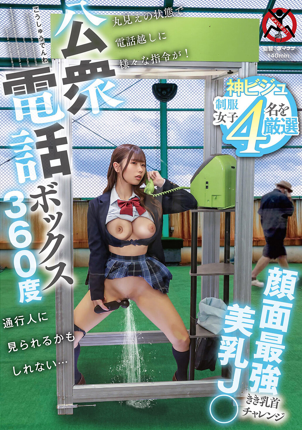 SGKI-088公衆電話亭360度 顏面最強美乳J〇挑戰乳頭觸碰 - AV大平台 - 中文字幕，成人影片，AV，國產，線上看