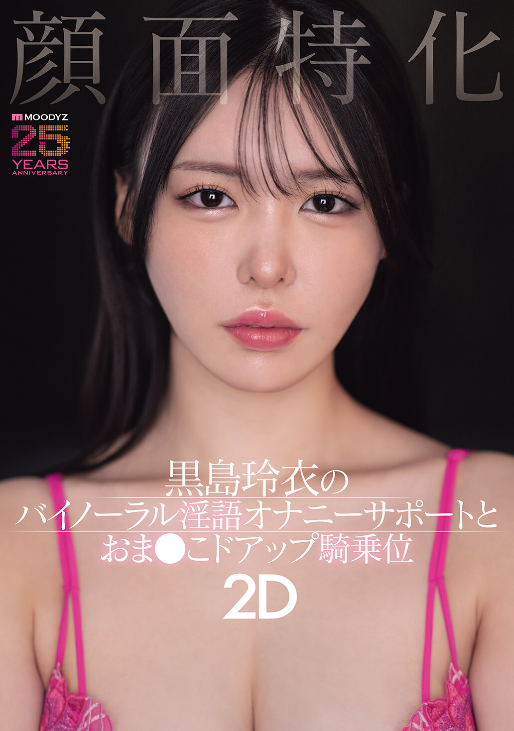 MIAB-669顏面特化 黑島玲衣的雙耳淫語自慰支援與陰道特寫騎乘位2D - AV大平台 - 中文字幕，成人影片，AV，國產，線上看