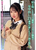 KV-31990分鐘無間斷拍攝，無剪輯剪輯，生內射連續23次追逐抽插榨乾！！ 小野坂唯花 - AV大平台 - 中文字幕，成人影片，AV，國產，線上看