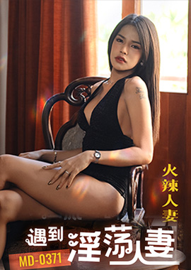 MD-0371泰國旅遊叫外送茶遇到淫蕩人妻 泰式服務騷逼送到府 KiKi - AV大平台 - 中文字幕，成人影片，AV，國產，線上看