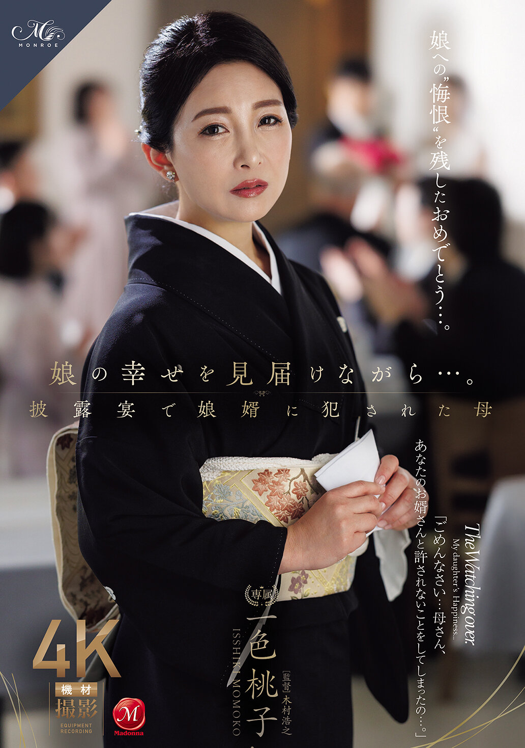 ROE-525[AI解碼版]看著女兒幸福的一刻…在婚禮上被女婿侵犯的母親 一色桃子 - AV大平台 - 中文字幕，成人影片，AV，國產，線上看