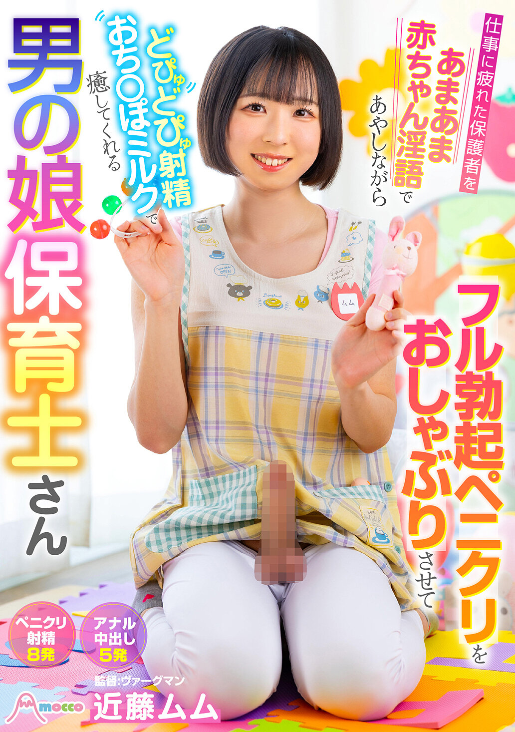 MOOC-025女扮男裝的托兒所工作人員近藤姆姆用甜美、嬰兒般的污言穢語安撫疲憊的父母，讓他們吮吸她完全勃起的陰莖和陰蒂，並用她噴湧而出的精液治愈他們。 - AV大平台 - 中文字幕，成人影片，AV，國產，線上看