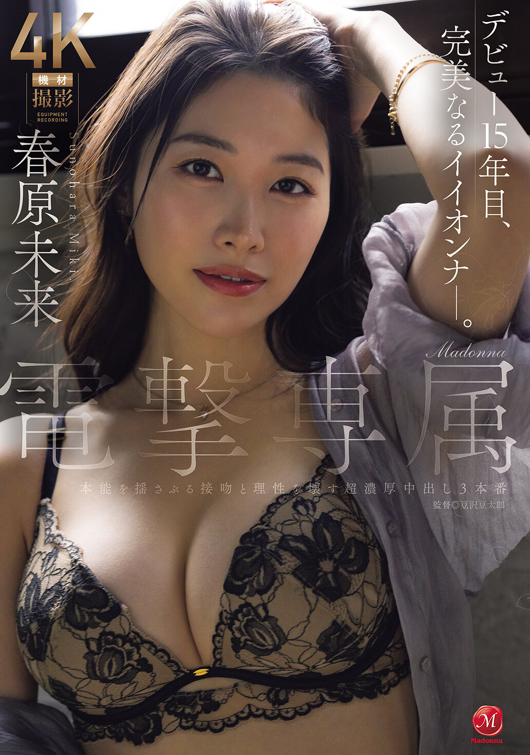JUR-816[AI解碼版]Madonna電擊專屬 春原未來 本能被搖動的接吻和毀壞理性的超濃厚中出3連番 - AV大平台 - 中文字幕，成人影片，AV，國產，線上看