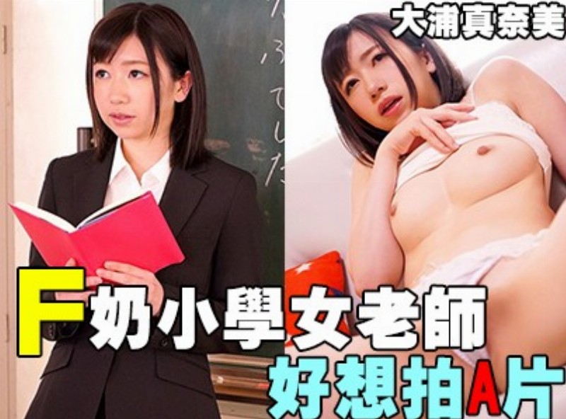 F奶小學女老師好想拍A片「大浦真奈美」[0918選片小幫手]  - AV大平台 - 中文字幕，成人影片，AV，國產，線上看