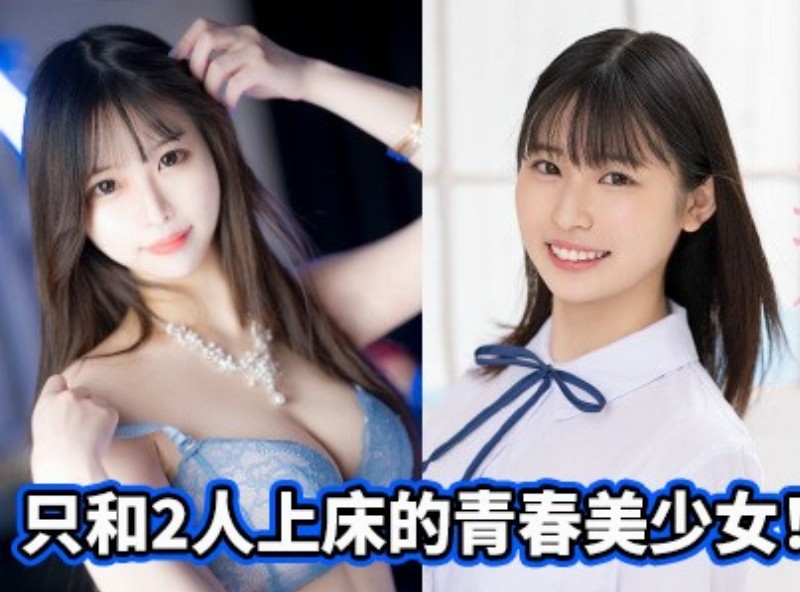 只和2人上床的青春美少女！「她是這樣成為AV女優」主角現身 - AV大平台 - 中文字幕，成人影片，AV，國產，線上看