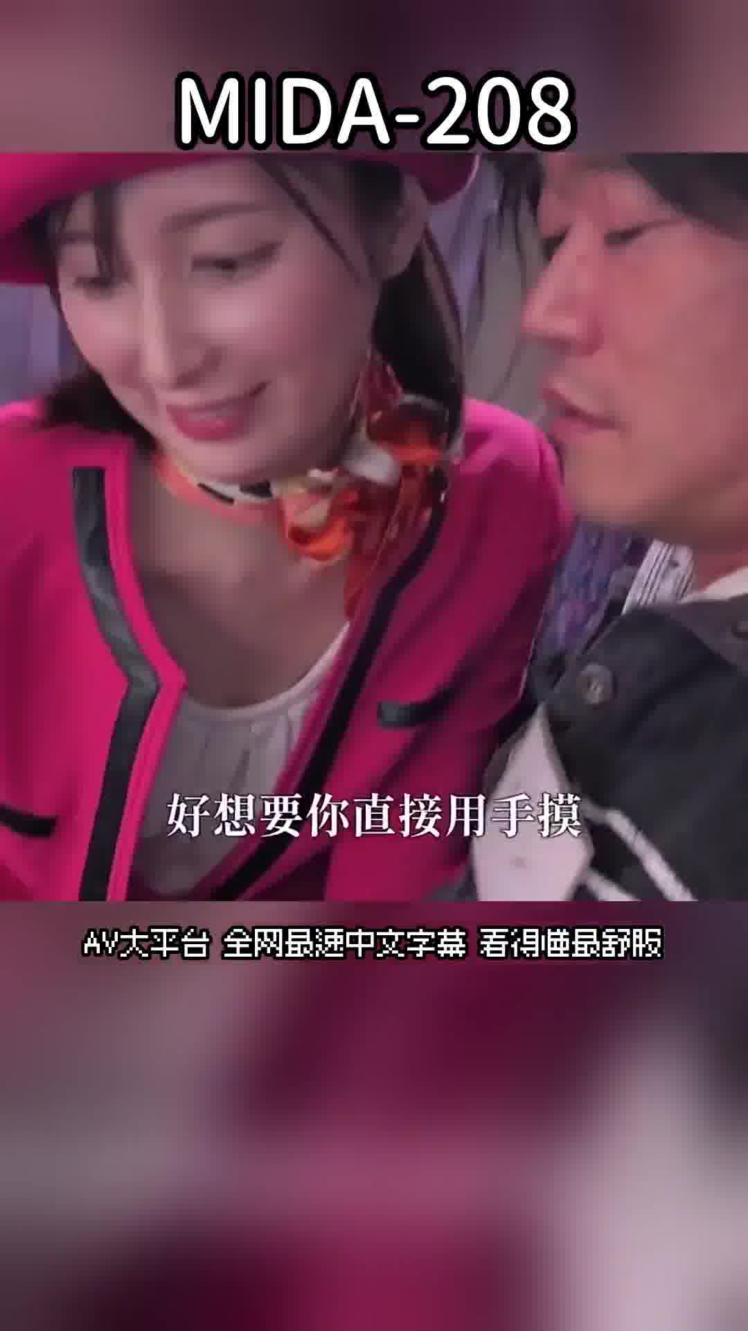 MIDA-208仲村美羽×MOODYZ 终于加入泳装女王的行列！独自一人参加2025年名人巴士之旅！粉丝大感谢特辑！ ！与素人男子进行20次内射大混战！ ！ - AV大平台-中文字幕,成人影片,AV,国产,线上看