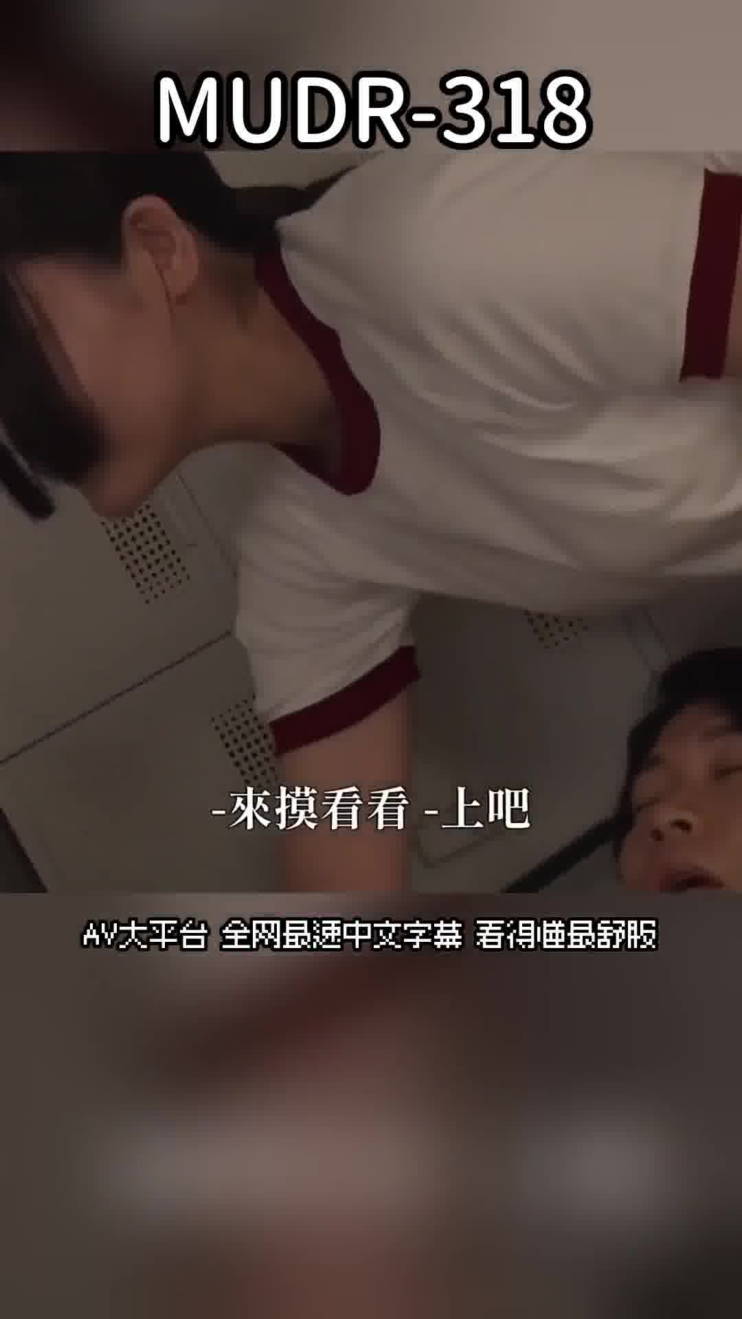 MUDR-318當與擁有帶有幸運的大吉祥物的宅男男生發生性行為時，班上的女生們會湧向他，追求陽具的幸運效應，並與他發生性關係！能與班上所有女生發生性關係的幸運淫蕩後宮。 - AV大平台 - 中文字幕，成人影片，AV，國產，線上看