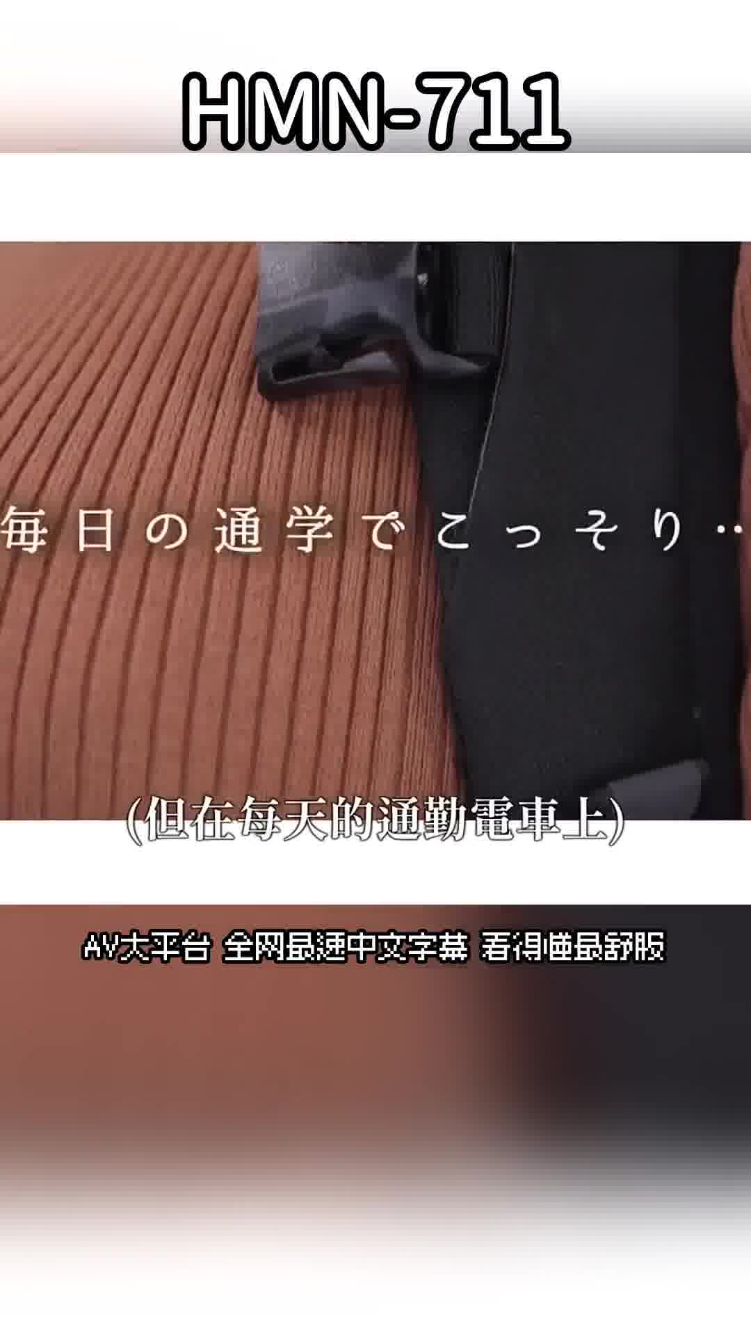 HMN-711在搭电车上学时，暗中让我偷偷在她身上射精的同学香水纯。