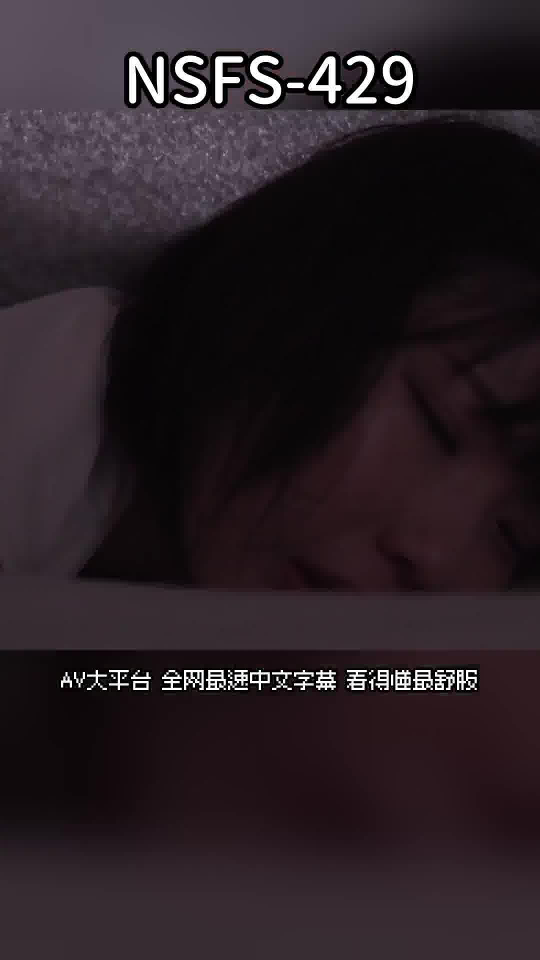 NSFS-429可愛新娘的雪白肉體 被岳父懲罰...9 桃濑日葵 - AV大平台 - 中文字幕，成人影片，AV，國產，線上看