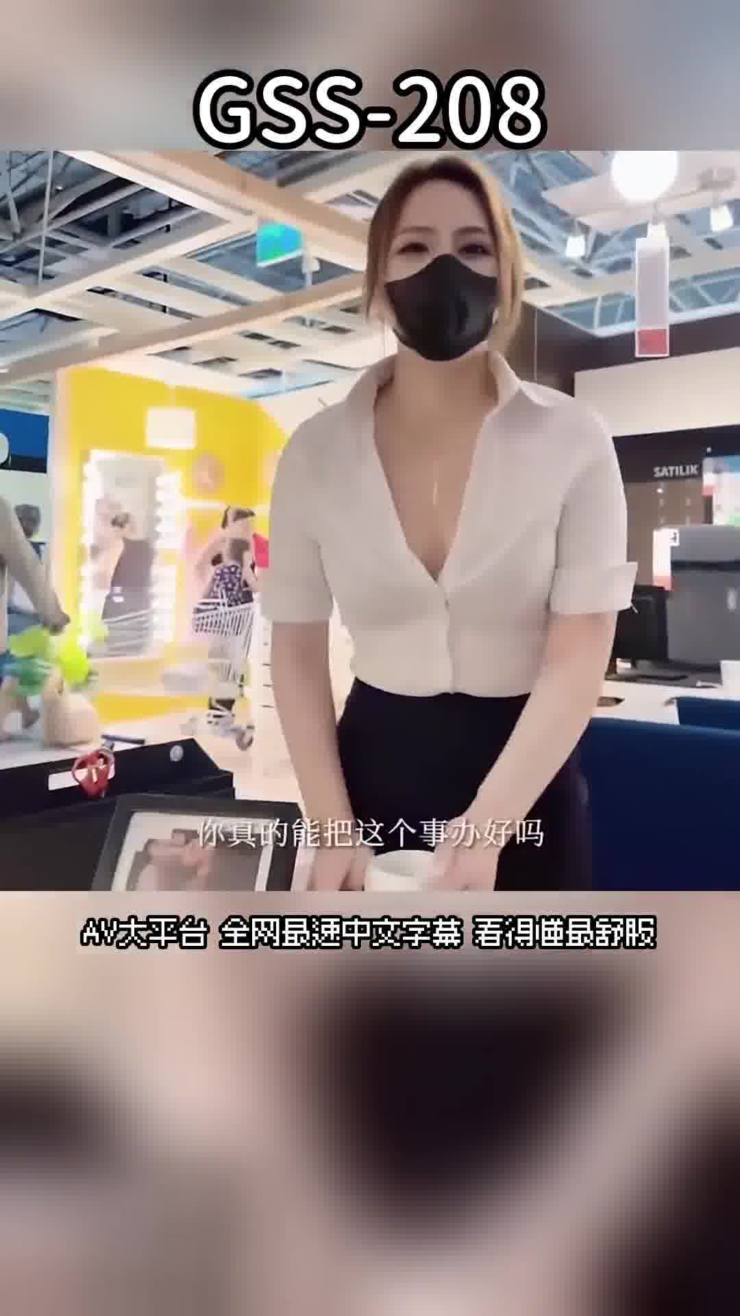 GSS-208性感OL 美女銷售宜家家居前出賣肉體換訂單 美杜莎 - AV大平台 - 中文字幕，成人影片，AV，國產，線上看