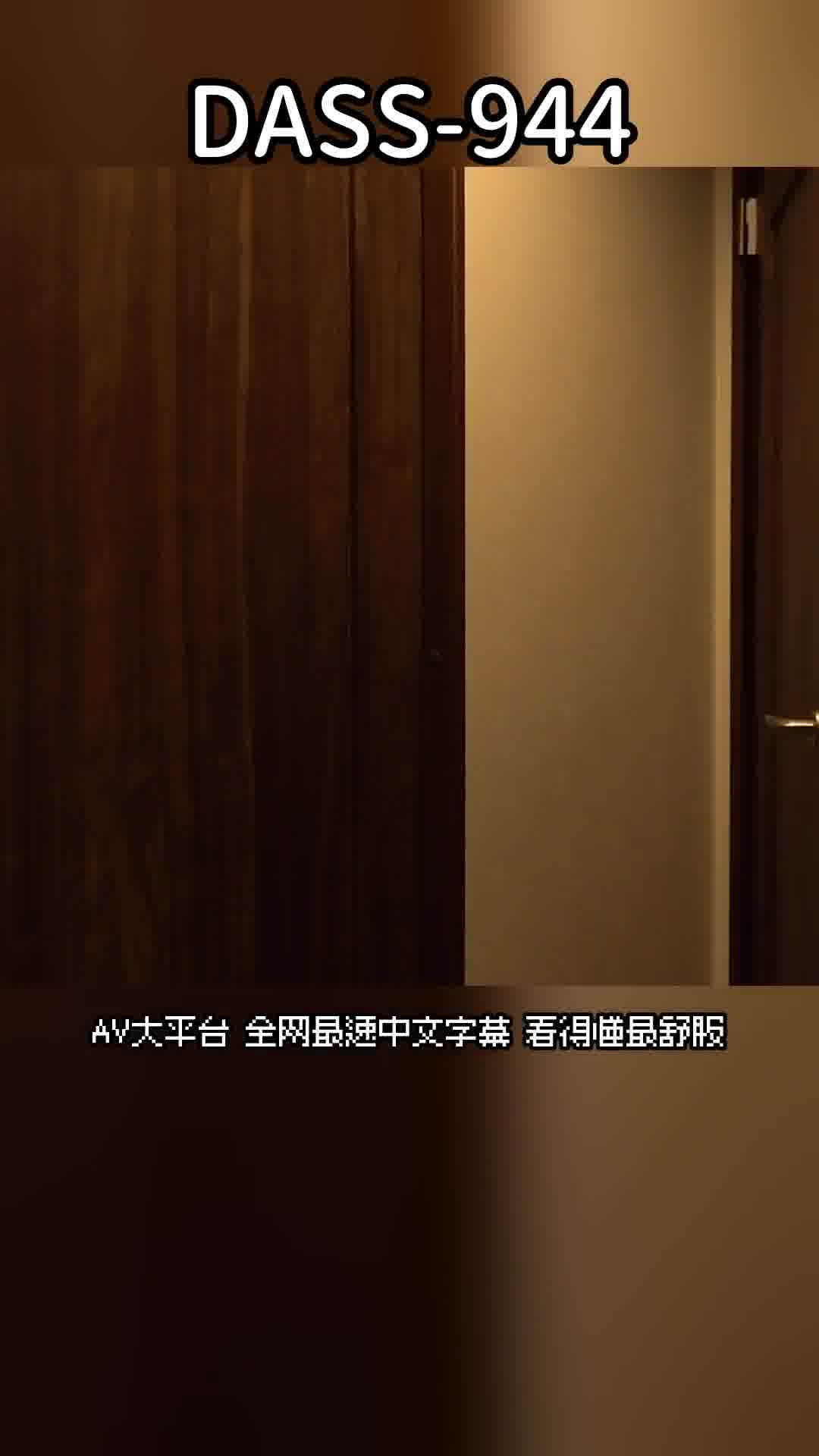 DASS-944[AI解碼版]只有我無法參與的在家喝酒聚會圈●BSS。 五日市芽依 - AV大平台 - 中文字幕，成人影片，AV，國產，線上看