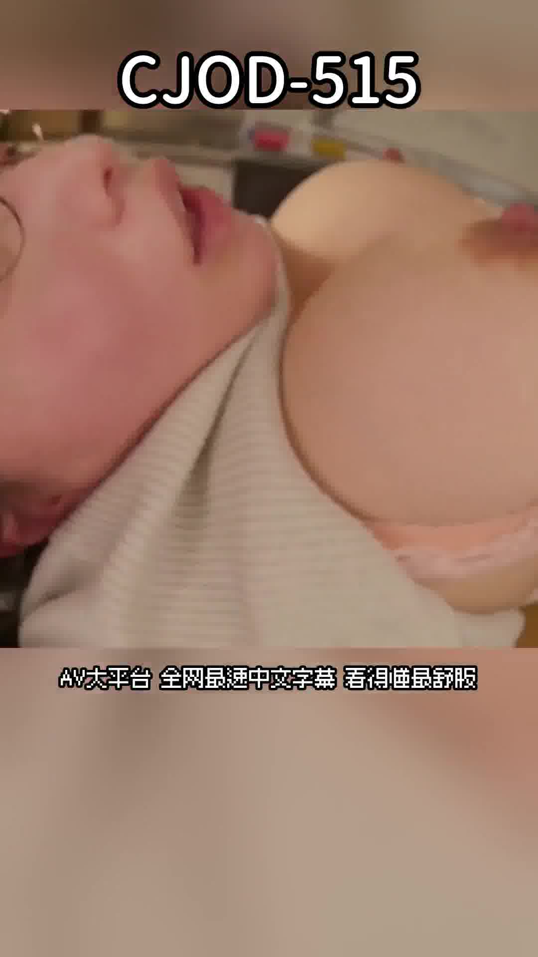 CJOD-515[AI解碼版]酒醉後變成淫蕩的地味眼鏡巨乳後輩 在下流的舌吻和野獸般騎乘位下 一整晚被抽乾精液的我 九井珠奈緒 - AV大平台 - 中文字幕，成人影片，AV，國產，線上看