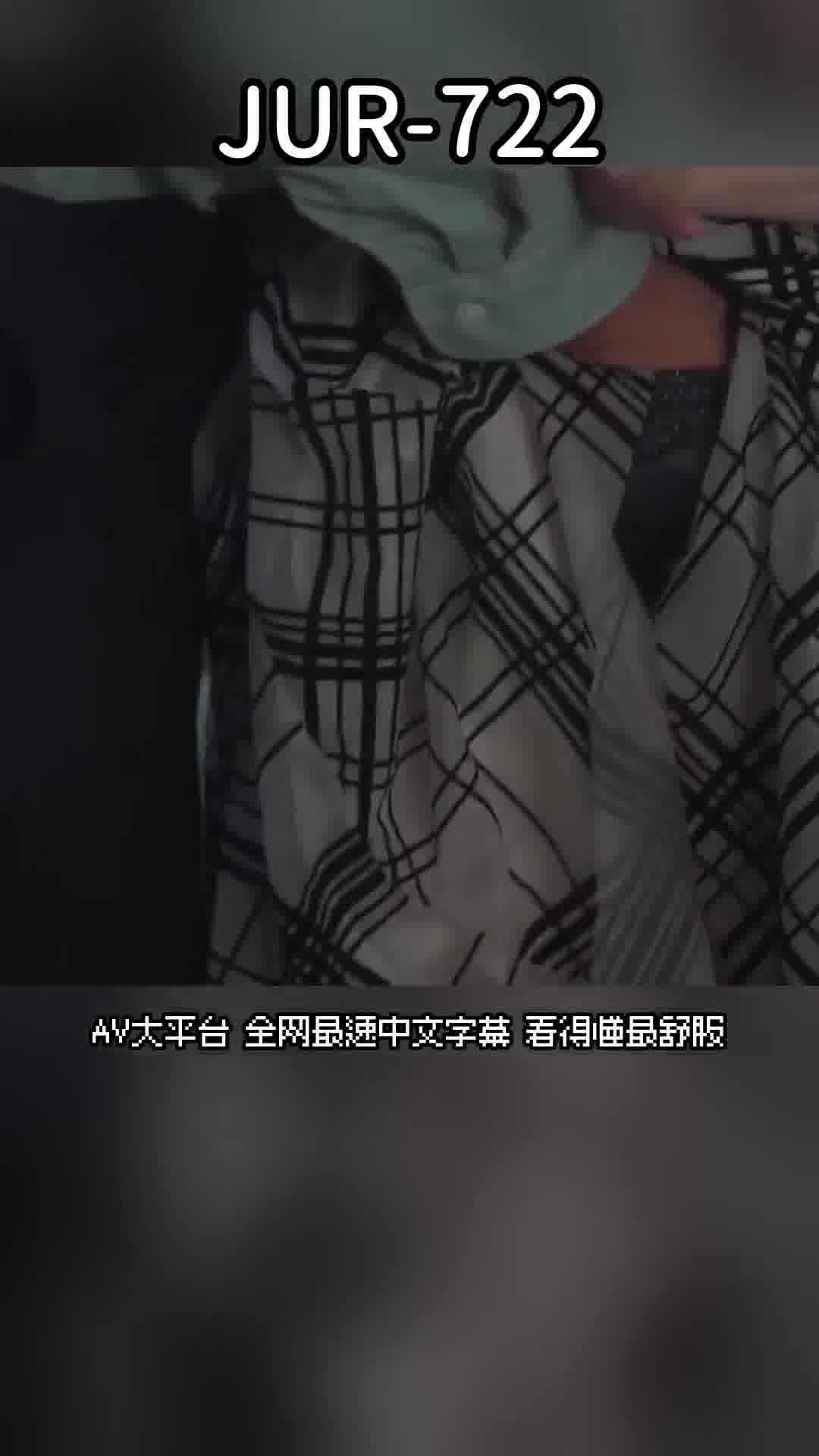 JUR-722[AI解碼版]寢取讓串刺輪● 愛妻盡情犯罪，直達深處。一乃葵 - AV大平台 - 中文字幕，成人影片，AV，國產，線上看