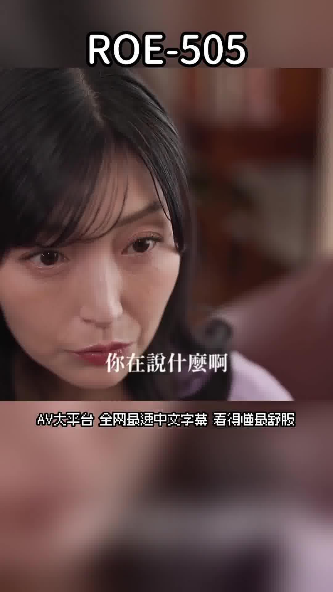 ROE-505[AI解碼版]義理兒子的巨大陰莖深深貫穿子宮，媽媽不合格的我被證明是個雌性。 吉永塔子 - AV大平台 - 中文字幕，成人影片，AV，國產，線上看